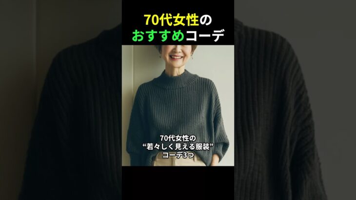 70代女性がより輝いて見えるファッション3選