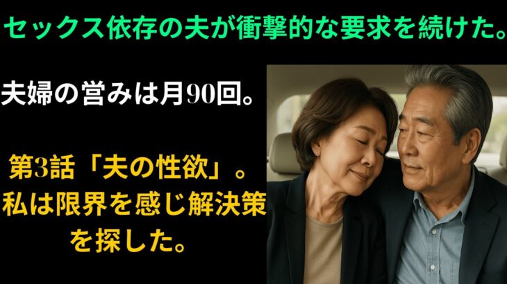 【シニア恋愛】70代夫の性欲が想像以上だった…衝撃の毎日3回