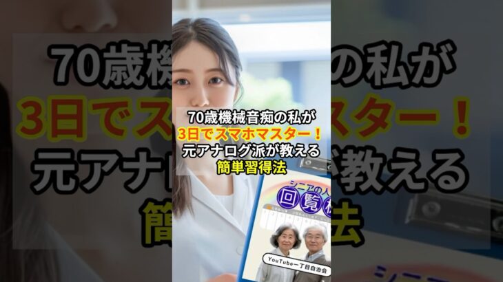 70歳機械音痴の私が3日でスマホマスター！元アナログ派が教える簡単習得法  #シニアの人生回覧板 #Shorts #シニア #ライフハック #生活の知恵 #暮らしの知恵