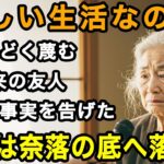70歳女性決断「それっぽちの年金なのね」私をひどく見下す30年来の友人。私はただ静かに微笑み、全ての事実を明かした。彼女は絶望の表情、友情が完全崩壊した【60代以上の方へ/老後の幸せ/シニア】