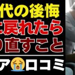 【シニアの本音】70代が語る「人生で本当に後悔していること」35選｜もしも、やり直せるなら？【シニアの口コミ：シニアライフ：シニアの生活：老後：老後の生活：老後問題：年金：年金問題：年金生活：高齢者】