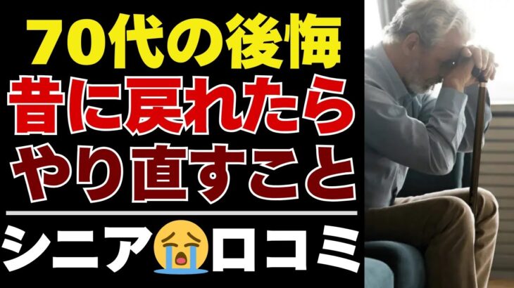 【シニアの本音】70代が語る「人生で本当に後悔していること」35選｜もしも、やり直せるなら？【シニアの口コミ：シニアライフ：シニアの生活：老後：老後の生活：老後問題：年金：年金問題：年金生活：高齢者】