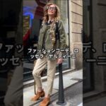 【70代ファッション】ロッセラ・ヤルディーニ流！おしゃれファッションコーデアイテム5選 #ロッセラヤルディーニ
