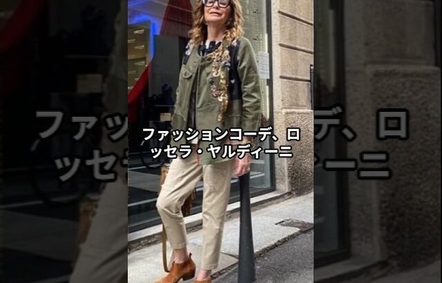【70代ファッション】ロッセラ・ヤルディーニ流！おしゃれファッションコーデアイテム5選 #ロッセラヤルディーニ