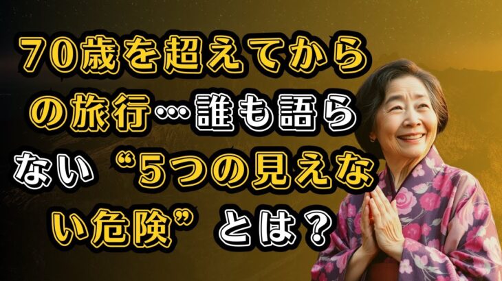 70歳を過ぎてからの旅行に潜む5つの危険