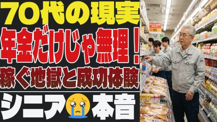 【70代の現実】年金だけでは生活できない！シニアが稼いだ「月5万円」の裏側。口コミ30選【シニアの口コミ】