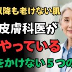 【老けない肌】70代の現役美容皮膚科医が毎日やってる「お金をかけない」5つのケアとは？！【長生き、長寿、老後、シニア、シニアライフ、シニア世代、高齢、介護、老化、60代、70代、80代】