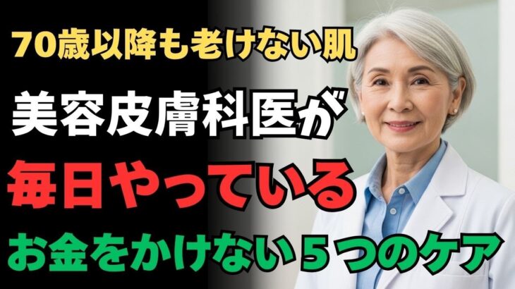 【老けない肌】70代の現役美容皮膚科医が毎日やってる「お金をかけない」5つのケアとは？！【長生き、長寿、老後、シニア、シニアライフ、シニア世代、高齢、介護、老化、60代、70代、80代】