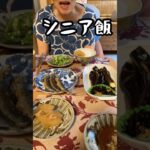 畑の恵！夕食紹介70代、80代シニア#夕食 #シニアライフ