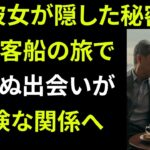 【シニア恋愛】死別後、クルーズ旅行で出会った70代男性と一夜――XXパートナーより大切なもの | シニア恋愛 【熟年恋愛】