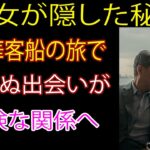 【シニア恋愛】死別後、クルーズ旅行で出会った70代男性と一夜――XXパートナーより大切なもの | シニア恋愛