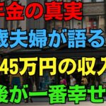 【老後の本音】71歳「年金は少ないけれど…」夫婦で見つけた本当の幸せ