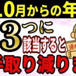 【今年の注意点はこれ】令和7年10月から年金の手取りが変わる人/変わらない人。年金月15万円年間180万円もらう人の最新手取額も図を使って徹底解説！