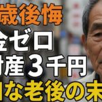 71歳後悔。年金ゼロ、全財産3千円。甘く見た老後の悲惨な現実