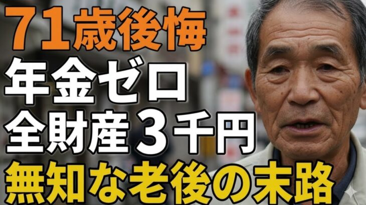 71歳後悔。年金ゼロ、全財産3千円。甘く見た老後の悲惨な現実
