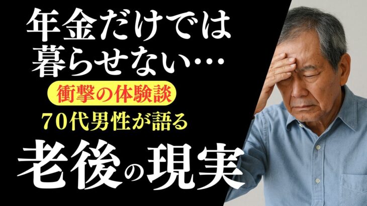 【衝撃の体験談】年金だけでは暮らせない…72歳独身男性が語る老後の現実