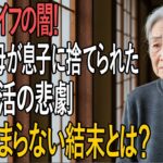 シニアライフの闇！72歳の母が「年金生活で息子に見捨てられた日」…その後の衝撃の結末に涙が止まらない！【感動実話】