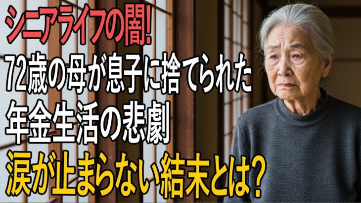 シニアライフの闇！72歳の母が「年金生活で息子に見捨てられた日」…その後の衝撃の結末に涙が止まらない！【感動実話】