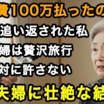 72歳女性実話「旅行費100万払ったのに…」初日で追い返された私。贅沢旅行の末、息子夫婦が叩きつけられた壮絶な報いとは【60代以上の方へ 老後の幸せ シニア】