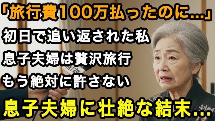72歳女性実話「旅行費100万払ったのに…」初日で追い返された私。贅沢旅行の末、息子夫婦が叩きつけられた壮絶な報いとは【60代以上の方へ 老後の幸せ シニア】