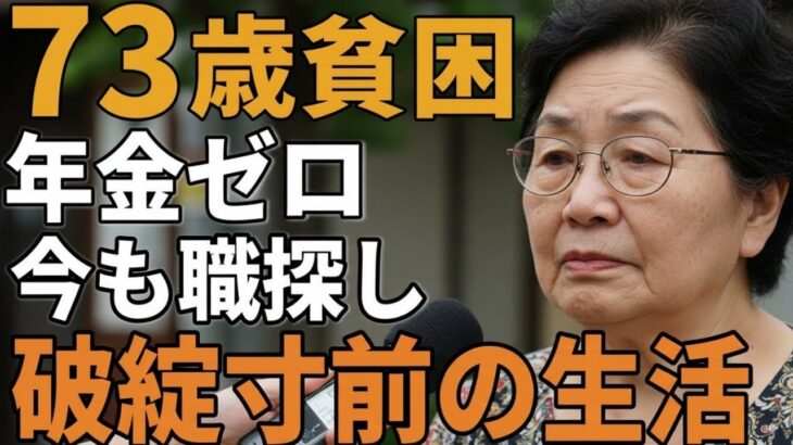 73歳女性。年金ゼロ、「今も職探し」と破綻寸前の生活を語る