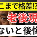 【衝撃】シニア世代が直面する格差社会のリアル！年金7万と30万の現実
