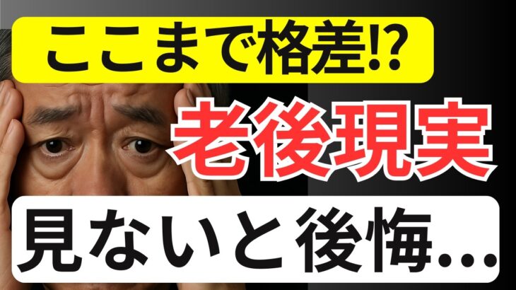 【衝撃】シニア世代が直面する格差社会のリアル！年金7万と30万の現実