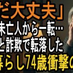 「贅沢な老後のはずが…」年金暮らし74歳、待ち受けていた衝撃の結末