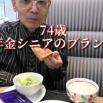 74歳年金シニアのブランチ