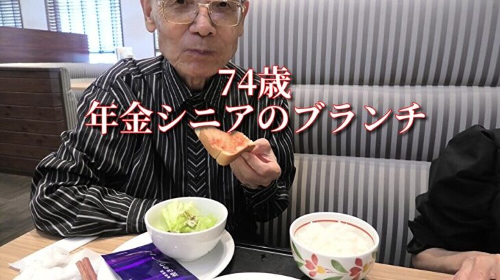 74歳年金シニアのブランチ