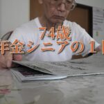 74歳、年金シニアの1日【年金シニアの日常】