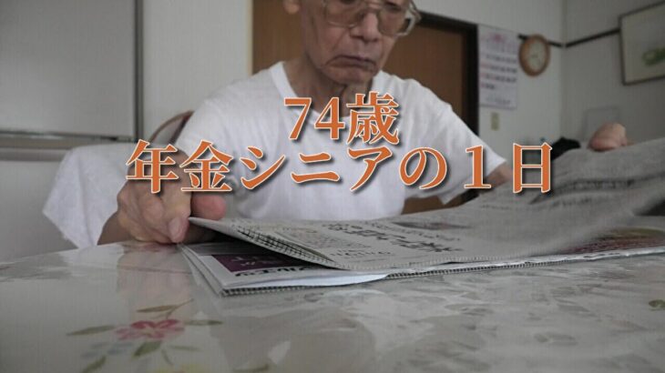 74歳、年金シニアの1日【年金シニアの日常】