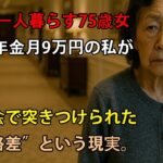 団地暮らし75歳女性、年金だけでは埋まらない『老後格差』。同窓会が教えてくれた残酷な事実