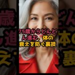 #75歳からどんどん進む、体の衰えを防ぐ裏技 #シニア健康 #60歳代