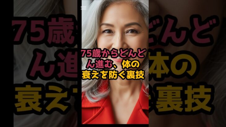#75歳からどんどん進む、体の衰えを防ぐ裏技 #シニア健康 #60歳代
