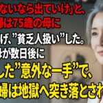 【家族ドラマ物語】「年金ないなら出てけ」75歳の母に絶縁宣言をし”貧乏人扱い”をする息子夫婦。数日後に繰り出した”意外な一手”で地獄に突き落とした結果   【シニアライフ】【60代以上の方へ】