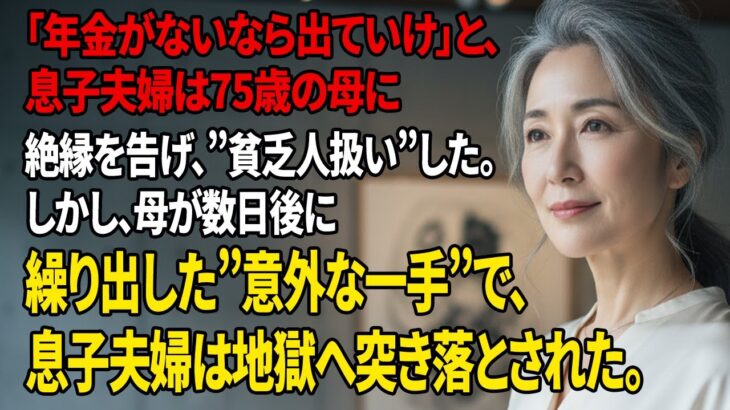 【家族ドラマ物語】「年金ないなら出てけ」75歳の母に絶縁宣言をし”貧乏人扱い”をする息子夫婦。数日後に繰り出した”意外な一手”で地獄に突き落とした結果   【シニアライフ】【60代以上の方へ】