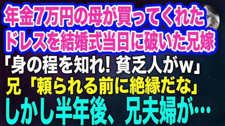 年金7万円の母が買ってくれた500万円のドレスを結婚式当日に破いた兄嫁「身の程を知れ！貧乏人がｗ」兄「頼られる前に絶縁だ」→しかし半年後、兄夫婦が…ｗ【スカッとする話・年金シニア生活】