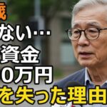 75歳男性、年金月18万、老後資金3000万円が一瞬で消えた…高齢者を狙うSNS投資詐欺の実態