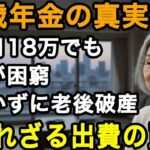 75歳の嘆き。年金月18万でも生活が困窮知らないと危険な隠れた出費で老後破産続出【60代以上の方へ老後の幸せシニア】