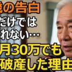 75歳夫婦、年金月30万でも老後破産!  年金だけでは生きられない…老後の常識が間違いだった