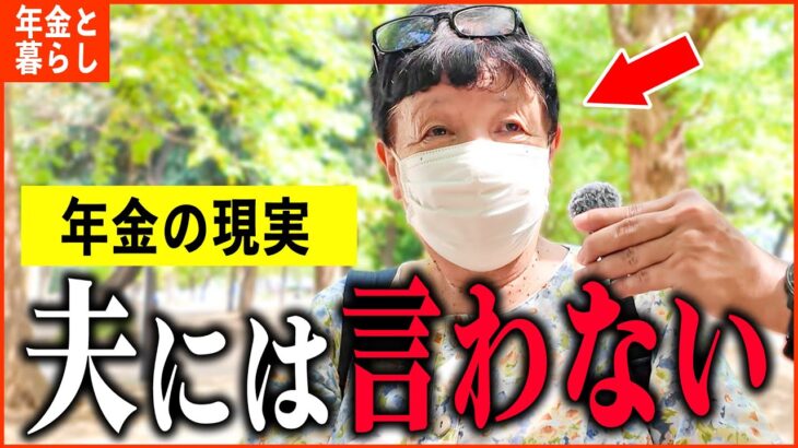 【年金いくら？】76歳 主婦「老後夫婦の年金生活の現実、夫は公務員で年金も手厚いけど…」年金インタビュー