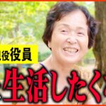 【年金いくら？】77歳 会社役員「主人亡くなり1人暮らし…今が一番充実してます。老後の年金生活」年金インタビュー