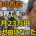 78歳男性、年金月23万円でまさかの「貯金ゼロ」の現実。30年間の仕送りで1800万円失った理由