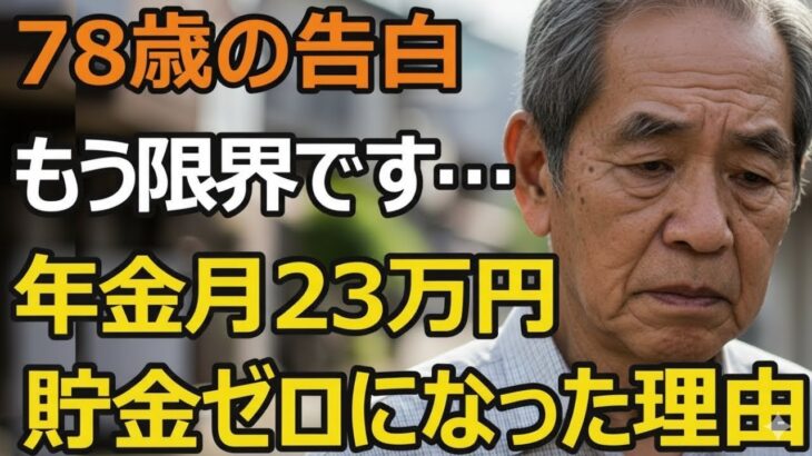 78歳男性、年金月23万円でまさかの「貯金ゼロ」の現実。30年間の仕送りで1800万円失った理由