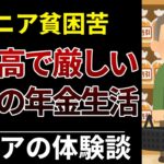 【物価高の壁】定年後の現実…年金暮らしに苦しむ高齢者たちの声8選