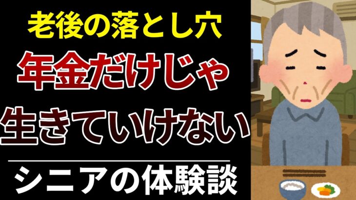 【後悔】定年後に直面した“お金の現実”とは？シニアの口コミ8選紹介｜シニアライフ｜老後の年金生活