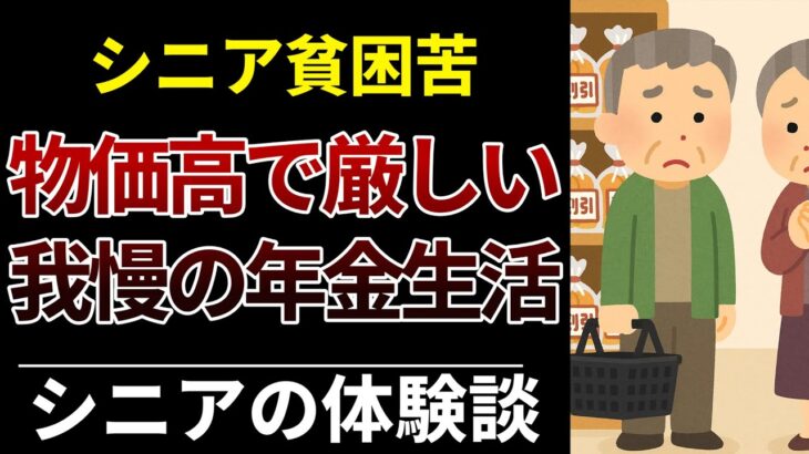 【物価高の壁】定年後の現実…年金暮らしに苦しむ高齢者たちの声8選