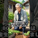 年金生活でもプライドは守る！80歳の反撃劇