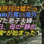 「家族旅行なんて嘘だった」私の口座から800万を奪い、義家族だけで海外へ行った息子夫婦──その翌日、私は“静かな逆襲”を始めた。